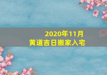 2020年11月黄道吉日搬家入宅