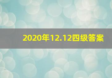 2020年12.12四级答案