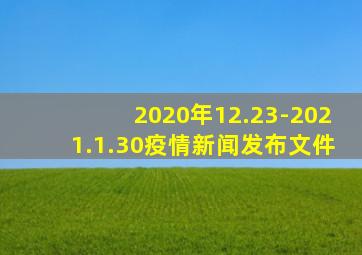 2020年12.23-2021.1.30疫情新闻发布文件