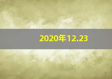 2020年12.23