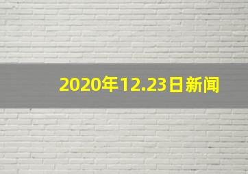 2020年12.23日新闻