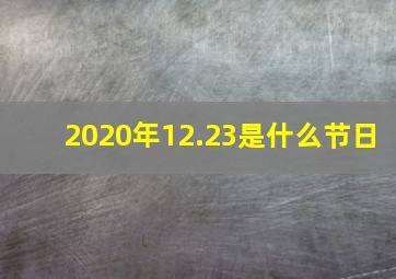 2020年12.23是什么节日