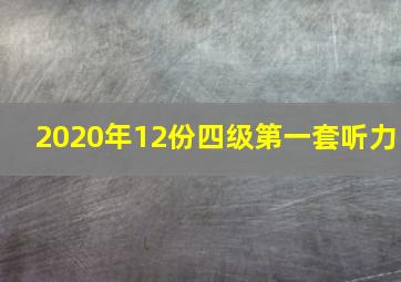 2020年12份四级第一套听力