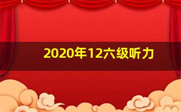 2020年12六级听力