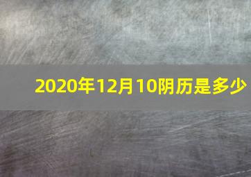 2020年12月10阴历是多少