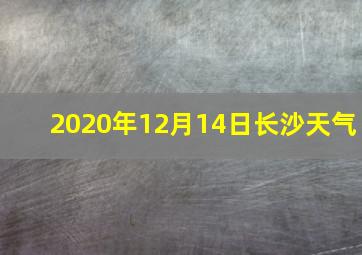 2020年12月14日长沙天气