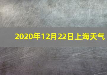 2020年12月22日上海天气