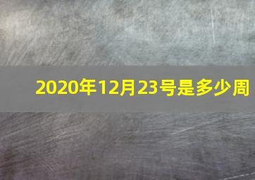 2020年12月23号是多少周