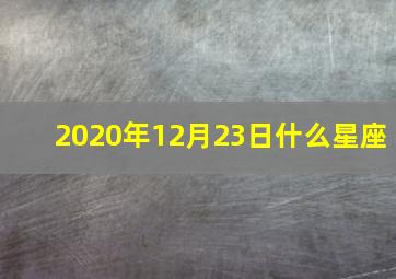 2020年12月23日什么星座