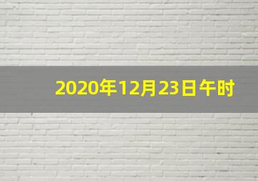 2020年12月23日午时