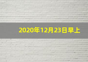 2020年12月23日早上