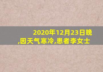 2020年12月23日晚,因天气寒冷,患者李女士