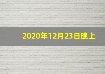 2020年12月23日晚上