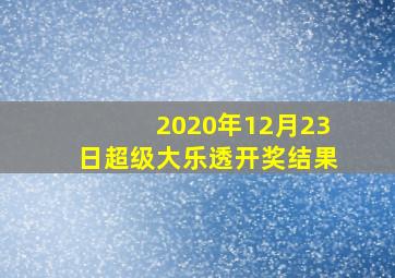 2020年12月23日超级大乐透开奖结果