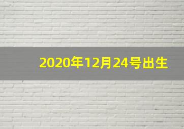 2020年12月24号出生