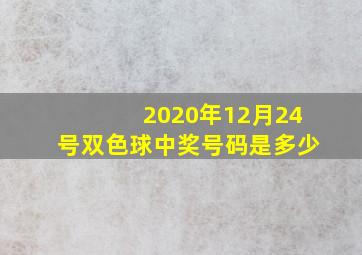 2020年12月24号双色球中奖号码是多少