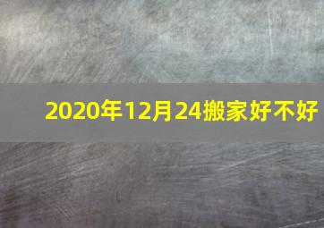 2020年12月24搬家好不好