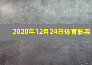 2020年12月24日体育彩票