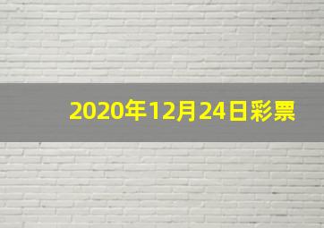 2020年12月24日彩票