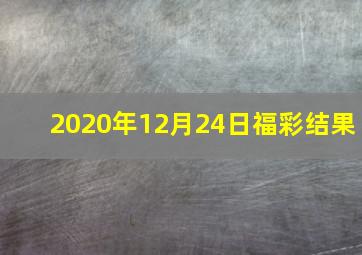 2020年12月24日福彩结果