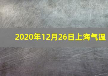 2020年12月26日上海气温