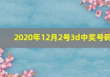 2020年12月2号3d中奖号码