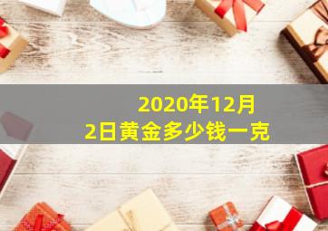 2020年12月2日黄金多少钱一克