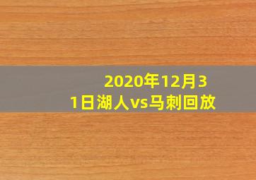 2020年12月31日湖人vs马刺回放