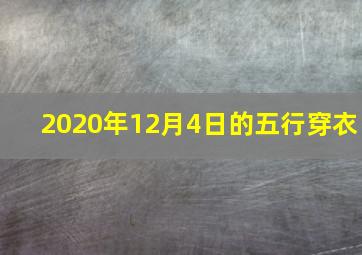 2020年12月4日的五行穿衣