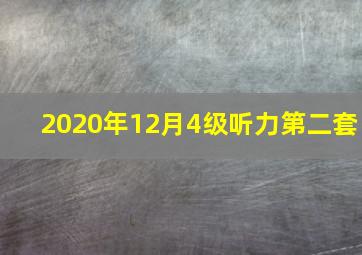 2020年12月4级听力第二套