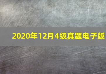 2020年12月4级真题电子版