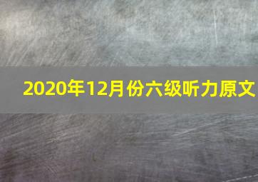 2020年12月份六级听力原文