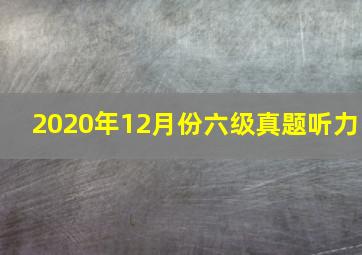 2020年12月份六级真题听力