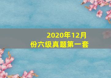 2020年12月份六级真题第一套