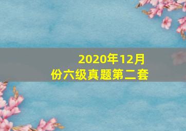 2020年12月份六级真题第二套