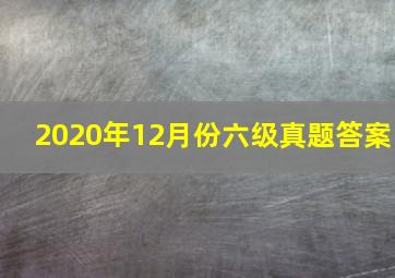 2020年12月份六级真题答案