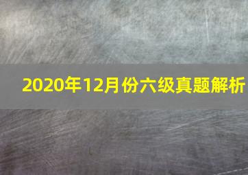 2020年12月份六级真题解析