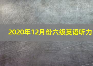 2020年12月份六级英语听力