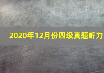 2020年12月份四级真题听力