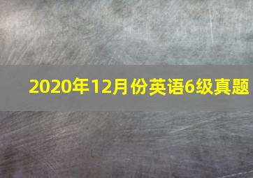 2020年12月份英语6级真题