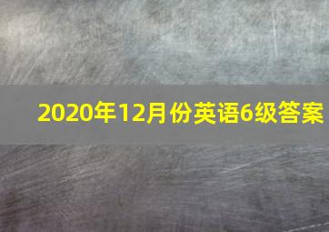 2020年12月份英语6级答案