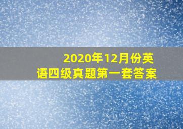 2020年12月份英语四级真题第一套答案