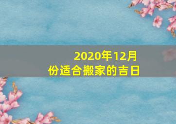 2020年12月份适合搬家的吉日