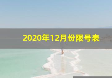 2020年12月份限号表