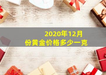 2020年12月份黄金价格多少一克