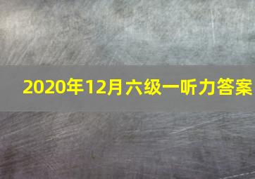 2020年12月六级一听力答案