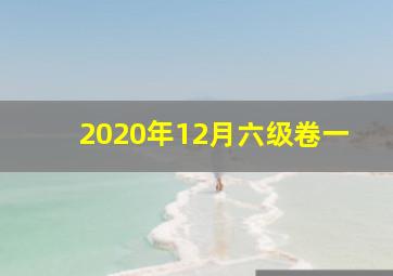 2020年12月六级卷一