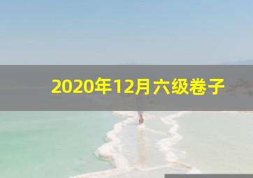 2020年12月六级卷子