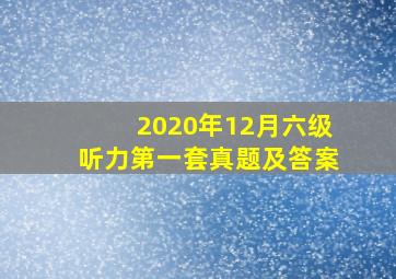 2020年12月六级听力第一套真题及答案