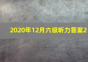 2020年12月六级听力答案2